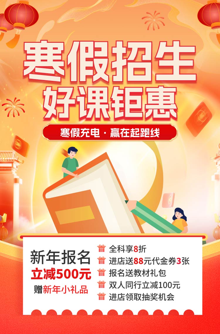 新年特惠 寒假好课火热报名中~